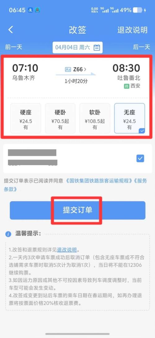乌鲁木齐火车改签指南