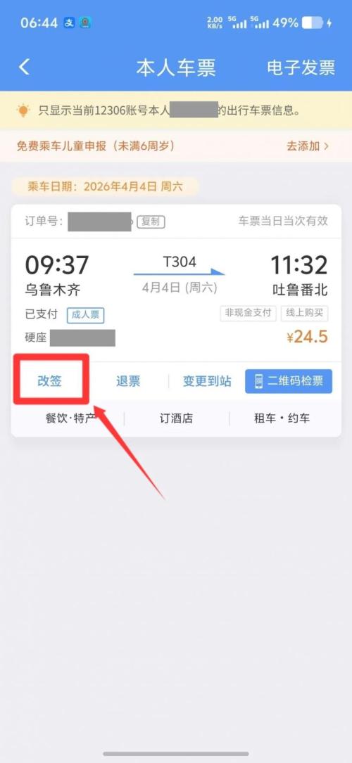 乌鲁木齐火车改签指南