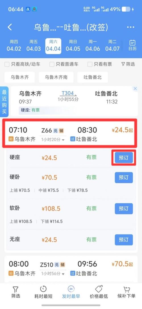 乌鲁木齐火车改签指南