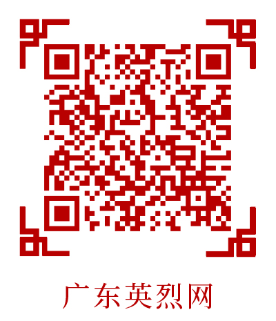 广东英烈网网上祭扫入口