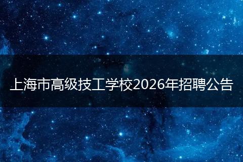上海市高级技工学校2026年招聘公告