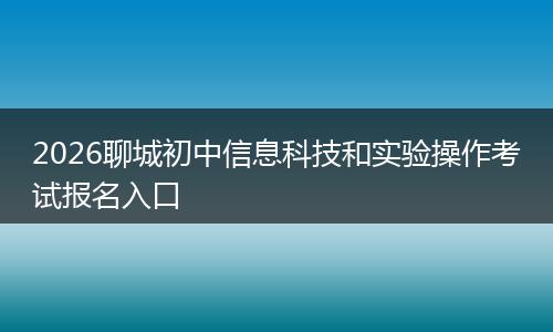 2026聊城初中信息科技和实验操作考试报名入口
