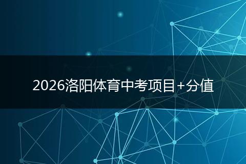 2026洛阳体育中考项目+分值