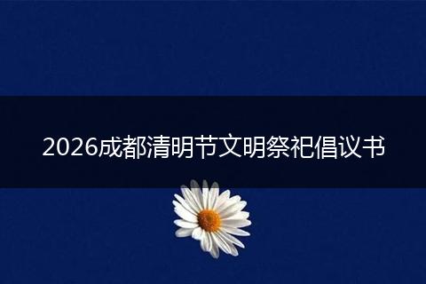 2026成都清明节文明祭祀倡议书