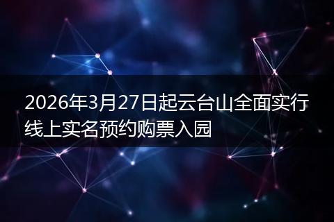 2026年3月27日起云台山全面实行线上实名预约购票入园