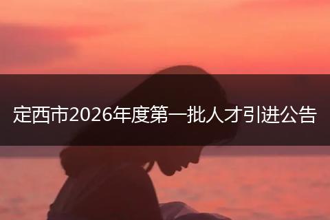 定西市2026年度第一批人才引进公告