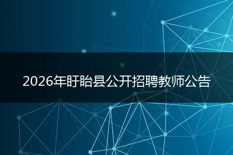 2026年盱眙县公开招聘教师公告