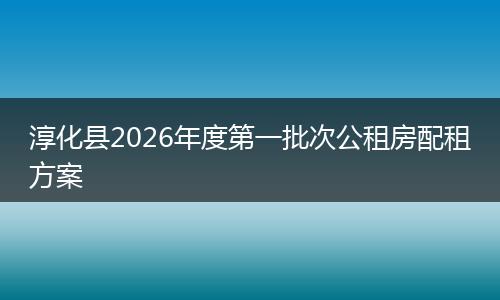 淳化县2026年度第一批次公租房配租方案
