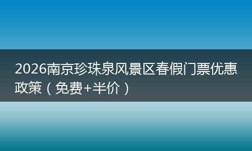 2026南京珍珠泉风景区春假门票优惠政策(免费+半价)