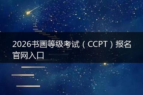 2026书画等级考试（CCPT）报名官网入口