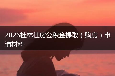 2026桂林住房公积金提取（购房）申请材料
