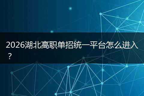 2026湖北高职单招统一平台怎么进入？