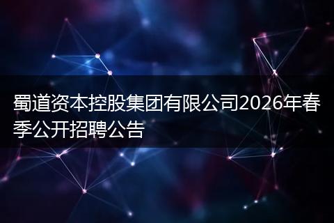 蜀道资本控股集团有限公司2026年春季公开招聘公告