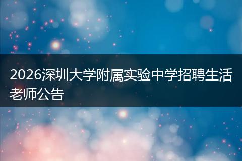 2026深圳大学附属实验中学招聘生活老师公告
