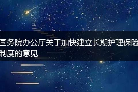 国务院办公厅关于加快建立长期护理保险制度的意见