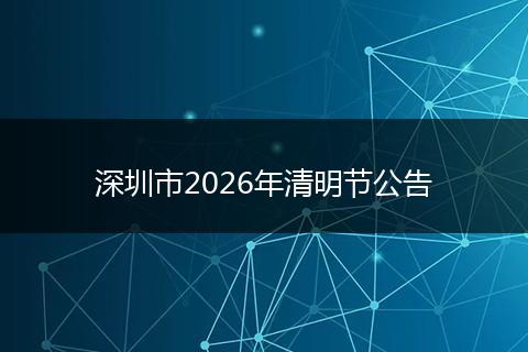 深圳市2026年清明节公告