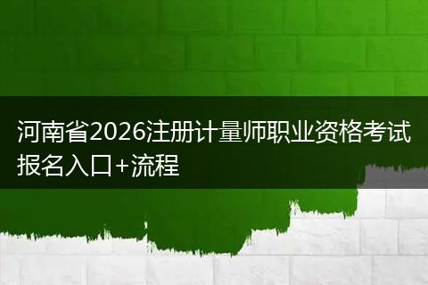 河南省2026注册计量师职业资格考试报名入口+流程