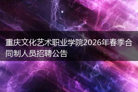 重庆文化艺术职业学院2026年春季合同制人员招聘公告