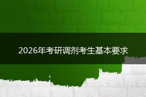 2026年考研调剂考生基本要求