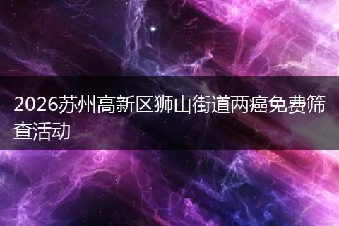 2026苏州高新区狮山街道两癌免费筛查活动