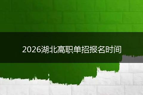 2026湖北高职单招报名时间