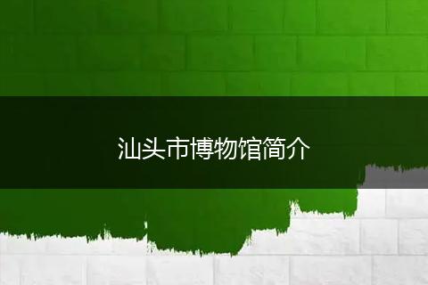 汕头市博物馆简介
