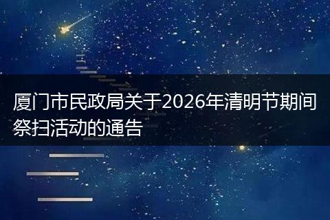 厦门市民政局关于2026年清明节期间祭扫活动的通告