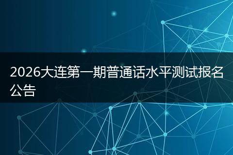 2026大连第一期普通话水平测试报名公告