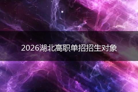 2026湖北高职单招招生对象