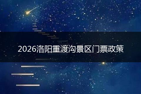 2026洛阳重渡沟景区门票政策
