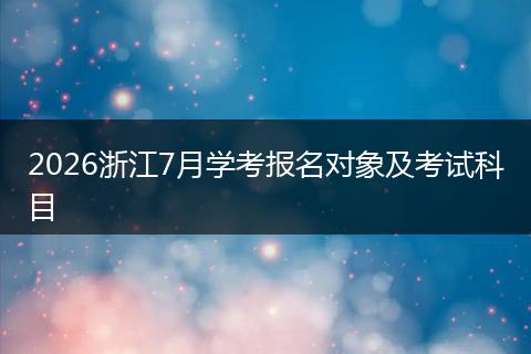 2026浙江7月学考报名对象及考试科目