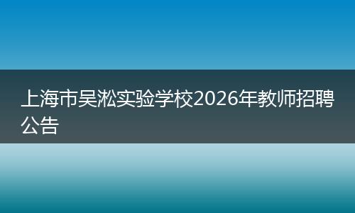 上海市吴淞实验学校2026年教师招聘公告