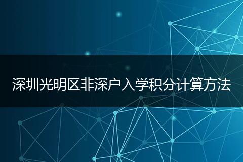 深圳光明区非深户入学积分计算方法