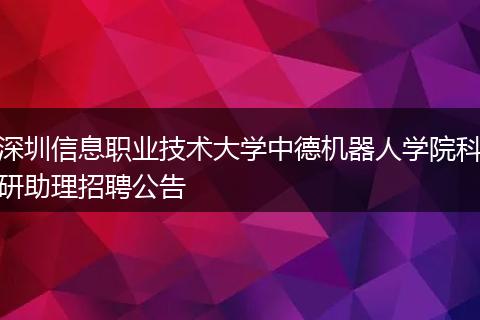 深圳信息职业技术大学中德机器人学院科研助理招聘公告