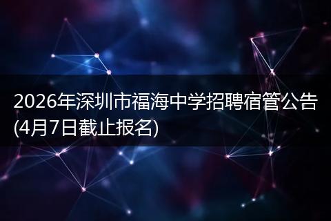 2026年深圳市福海中学招聘宿管公告(4月7日截止报名)