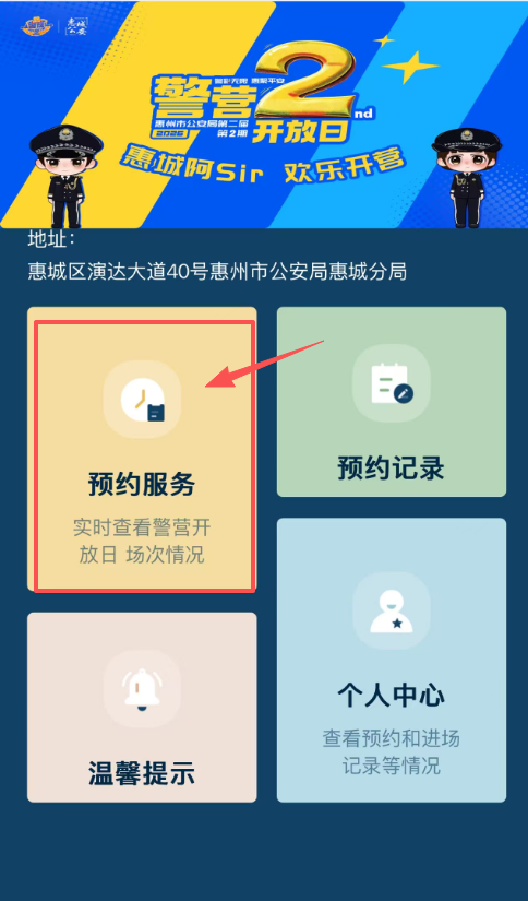 2026惠州公安第二届常态化警营开放日惠城分局专场