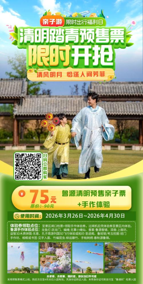 2026济宁尼山鲁源村春假免票福利活动时间