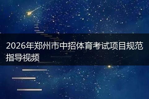 2026年郑州市中招体育考试项目规范指导视频