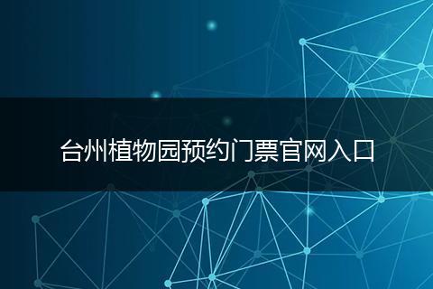 台州植物园预约门票官网入口
