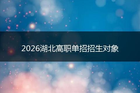 2026湖北高职单招招生对象