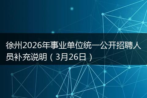徐州2026年事业单位统一公开招聘人员补充说明（3月26日）
