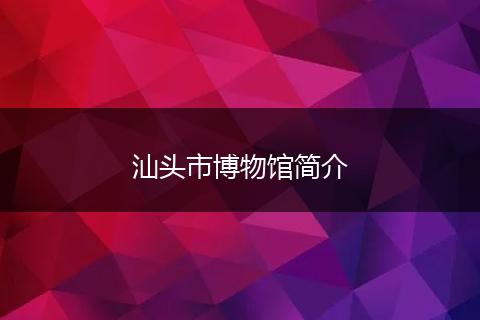 汕头市博物馆简介