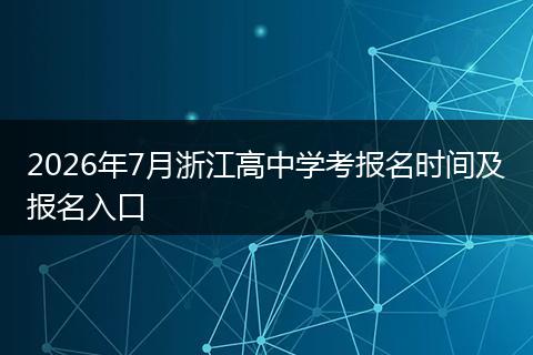 2026年7月浙江高中学考报名时间及报名入口