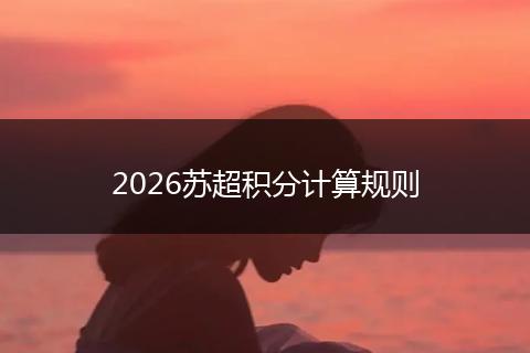 2026苏超积分计算规则