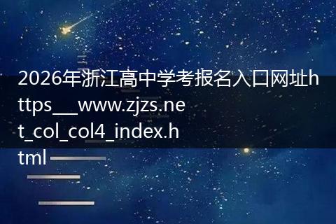 2026年浙江高中学考报名入口网址https___www.zjzs.net_col_col4_index.html