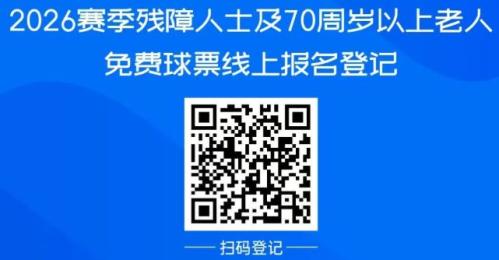 2026南通支云比赛老年人及残障人士免费球票申请入口