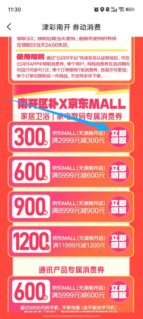 2026天津南开区家电家居数码类消费券领取流程