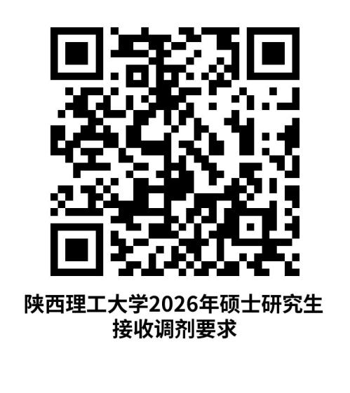 陕西理工大学2026年硕士研究生招生调剂工作办法