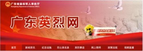 2026年广东英烈网网上祭扫入口