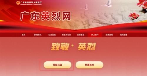广东烈士网线上祭拜_献花入口https___service.dva.gd.gov.cn_gdylw_